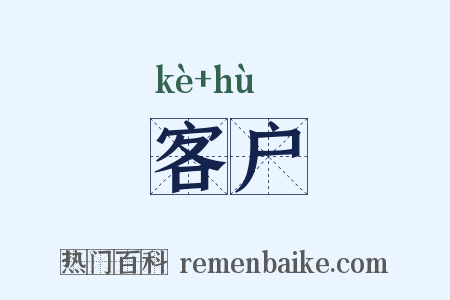 客户是什么意思的图片